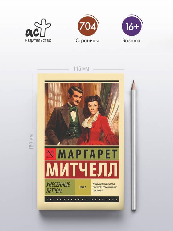 Дополнительное изображение книги «Унесенные ветром т. 2»