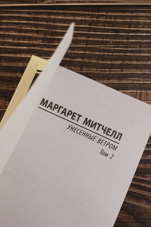 Дополнительное изображение книги «Унесенные ветром т. 2»