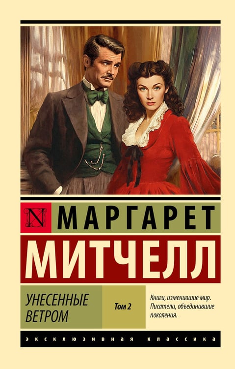 Обложка книги «Унесенные ветром т. 2» — Митчелл Маргарет, ISBN 9785171757694