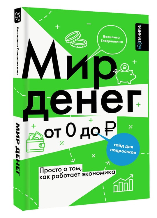 Дополнительное изображение книги «Мир денег. Просто о том, как работает экономика: гайд для подростков»