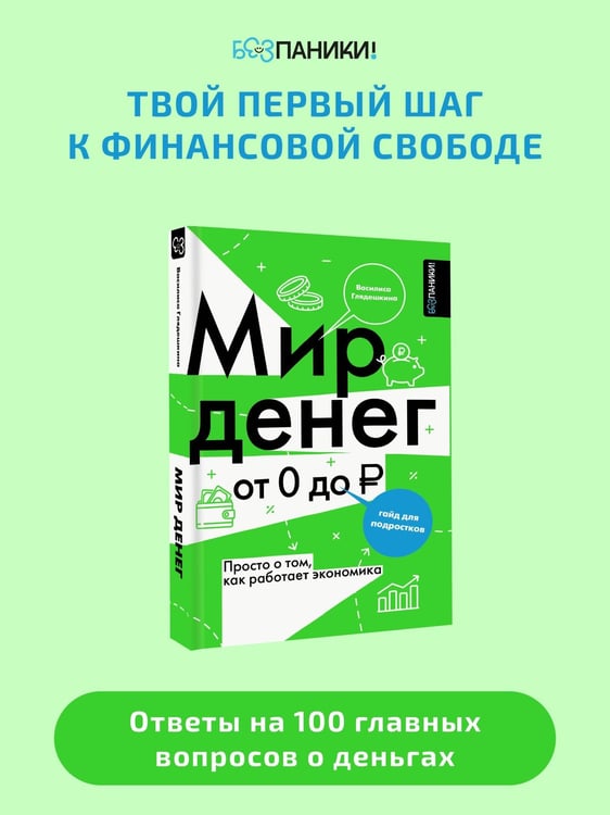 Дополнительное изображение книги «Мир денег. Просто о том, как работает экономика: гайд для подростков»