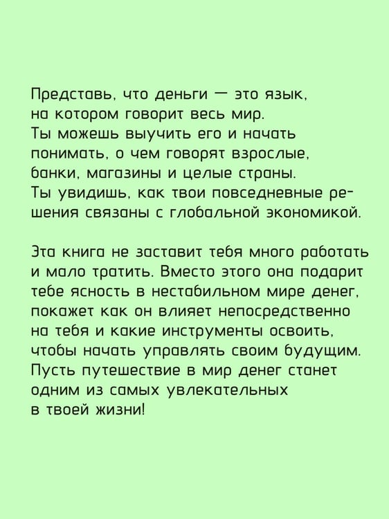 Дополнительное изображение книги «Мир денег. Просто о том, как работает экономика: гайд для подростков»