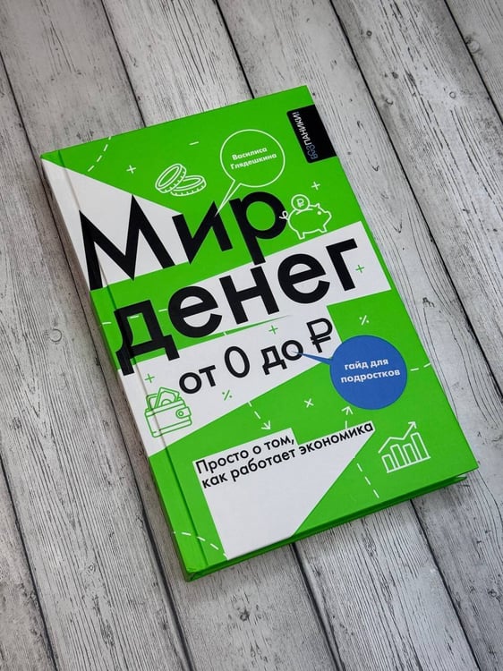 Дополнительное изображение книги «Мир денег. Просто о том, как работает экономика: гайд для подростков»