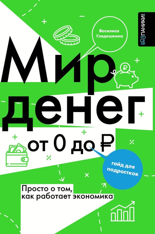 Обложка книги «Мир денег. Просто о том, как работает экономика: гайд для подростков» — Глядешкина Василиса В., ISBN 9785171647391