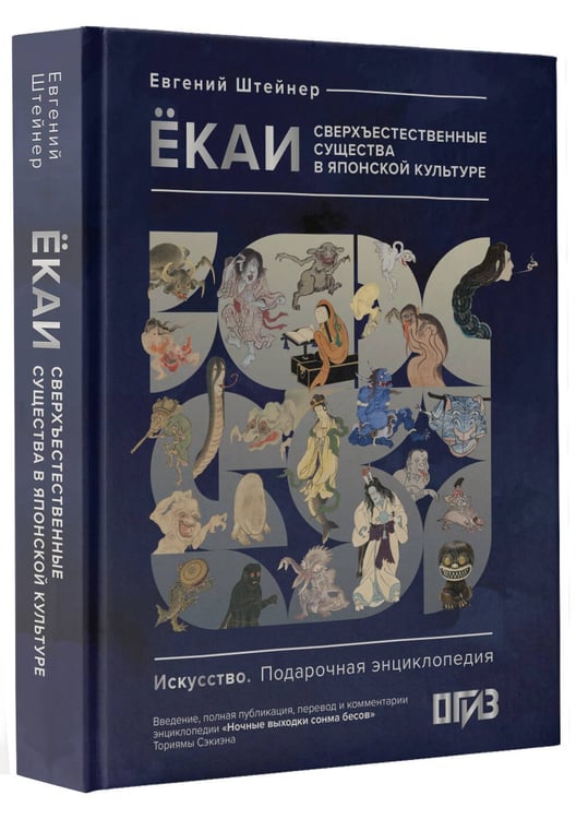 Дополнительное изображение книги «Ёкаи. Сверхъестественные существа в японской культуре»
