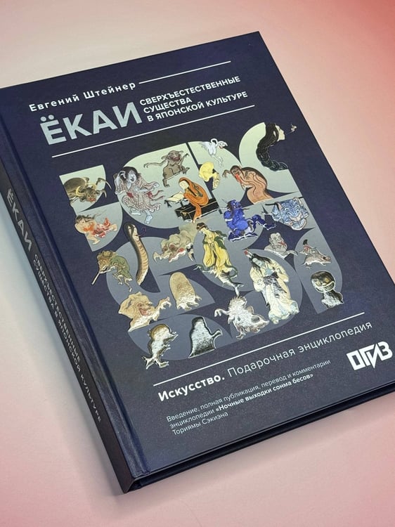 Дополнительное изображение книги «Ёкаи. Сверхъестественные существа в японской культуре»
