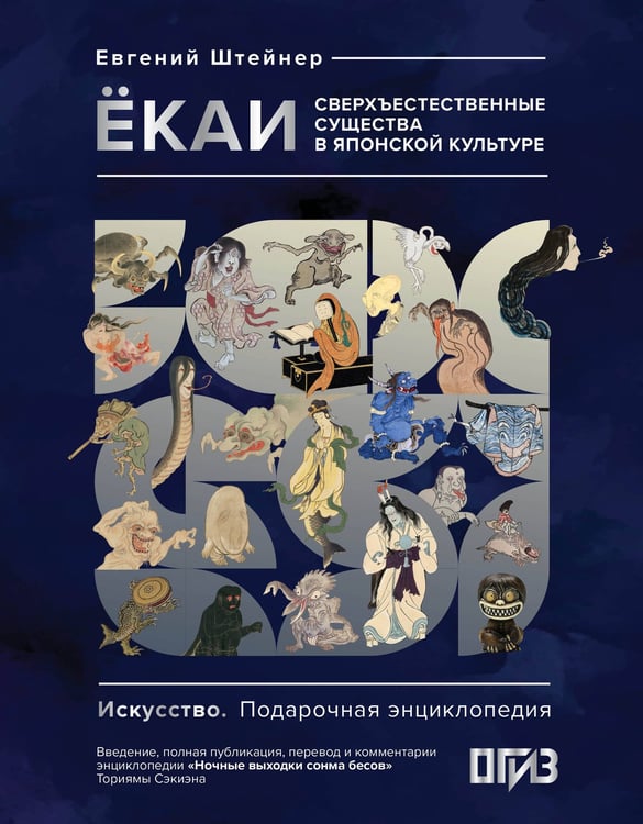 Обложка книги «Ёкаи. Сверхъестественные существа в японской культуре» — Штейнер Евгений Семенович, ISBN 9785171614386