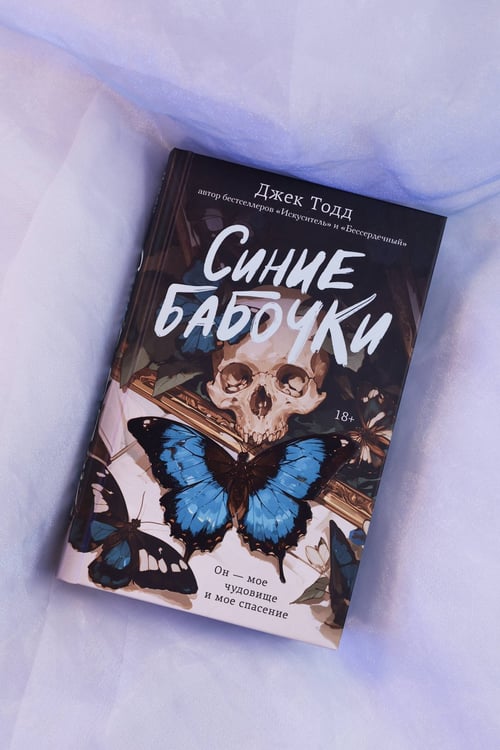 Дополнительное изображение книги «Синие бабочки»