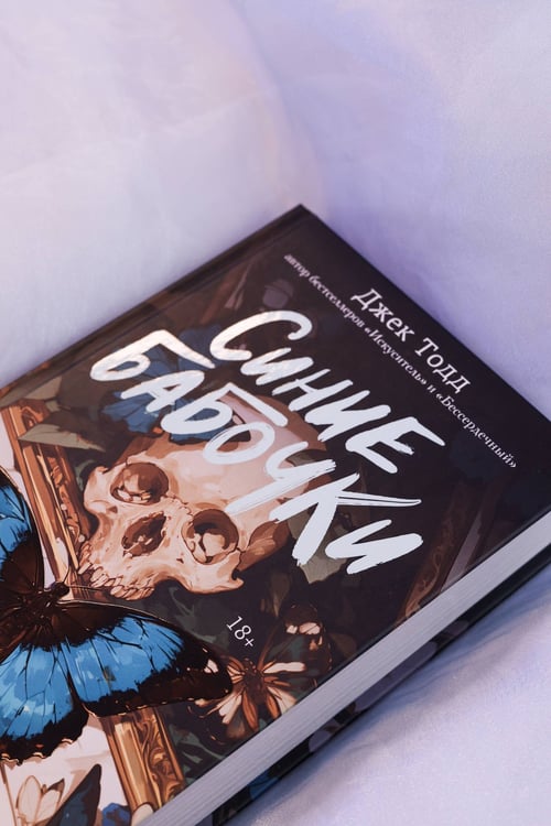 Дополнительное изображение книги «Синие бабочки»