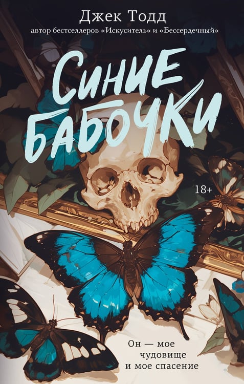 Обложка книги «Синие бабочки» — Тодд Джек, ISBN 9785171796754