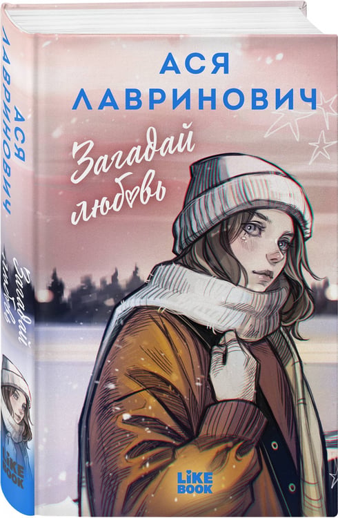 Дополнительное изображение книги «Загадай любовь»