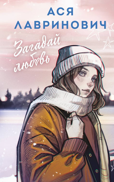 Обложка книги «Загадай любовь» — Лавринович Ася, ISBN 9785042186905