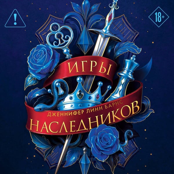 Дополнительное изображение книги «Трилогия "Игры наследников"»