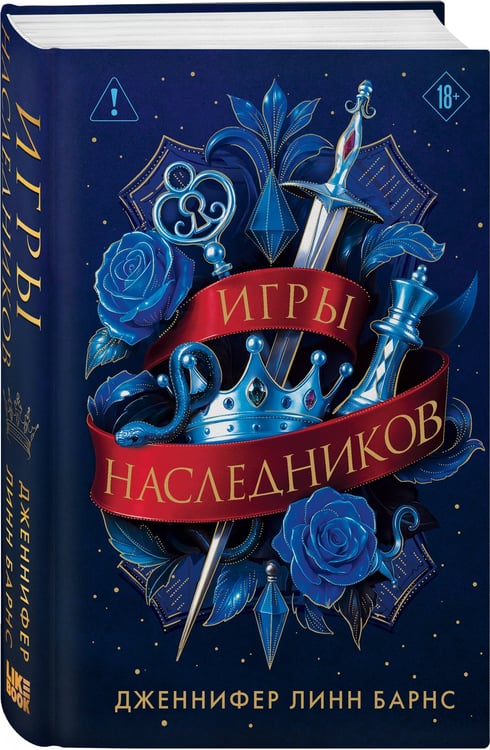 Дополнительное изображение книги «Трилогия "Игры наследников"»