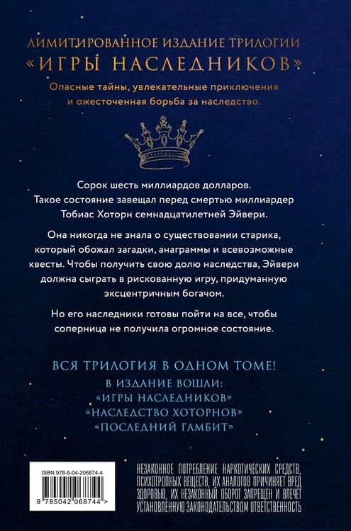 Дополнительное изображение книги «Трилогия "Игры наследников"»