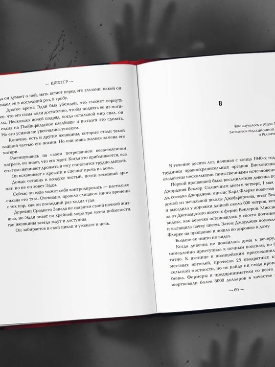 Дополнительное изображение книги «Эд Гейн. История главного отрицательного персонажа «Психо», «Техасской резни бензопилой» и «Молчания ягнят»»