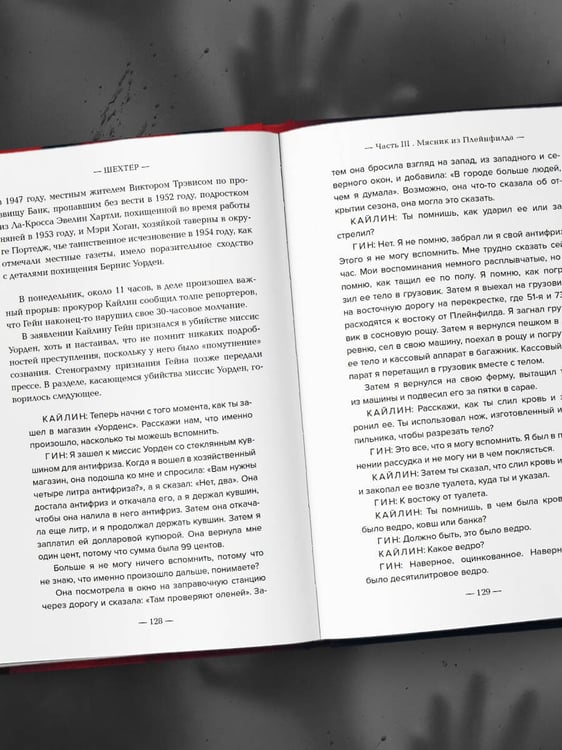 Дополнительное изображение книги «Эд Гейн. История главного отрицательного персонажа «Психо», «Техасской резни бензопилой» и «Молчания ягнят»»