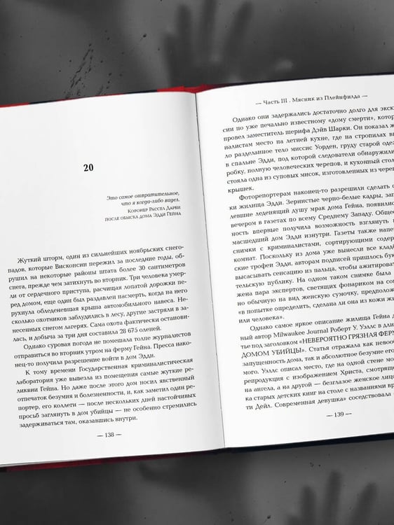 Дополнительное изображение книги «Эд Гейн. История главного отрицательного персонажа «Психо», «Техасской резни бензопилой» и «Молчания ягнят»»
