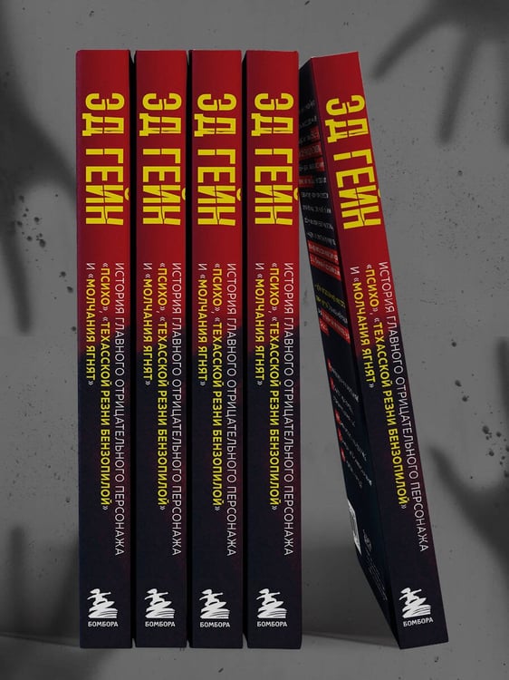 Дополнительное изображение книги «Эд Гейн. История главного отрицательного персонажа «Психо», «Техасской резни бензопилой» и «Молчания ягнят»»