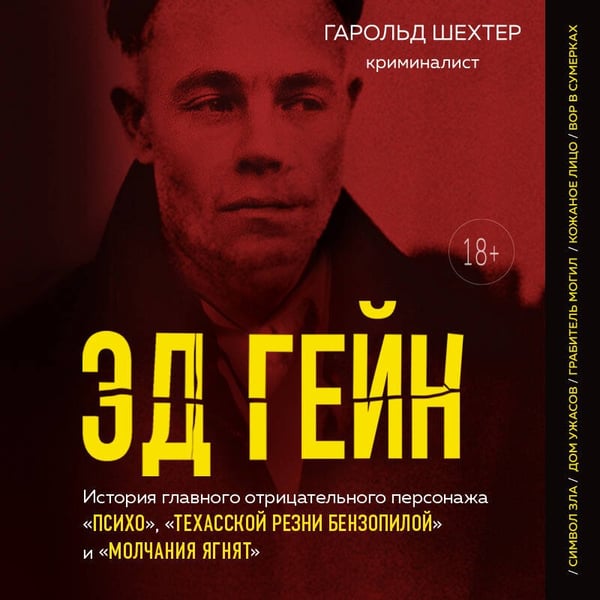 Дополнительное изображение книги «Эд Гейн. История главного отрицательного персонажа «Психо», «Техасской резни бензопилой» и «Молчания ягнят»»