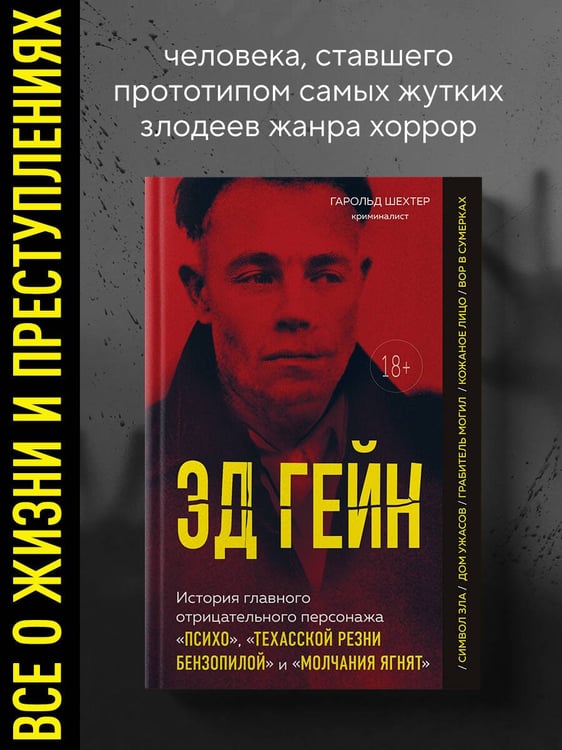 Дополнительное изображение книги «Эд Гейн. История главного отрицательного персонажа «Психо», «Техасской резни бензопилой» и «Молчания ягнят»»