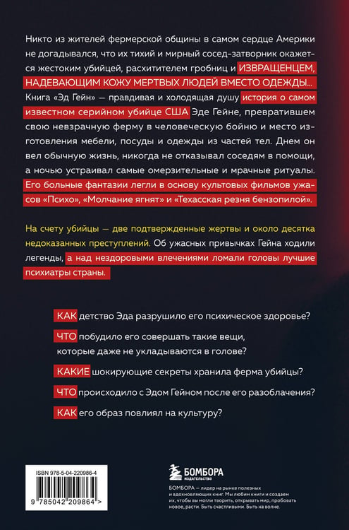 Дополнительное изображение книги «Эд Гейн. История главного отрицательного персонажа «Психо», «Техасской резни бензопилой» и «Молчания ягнят»»