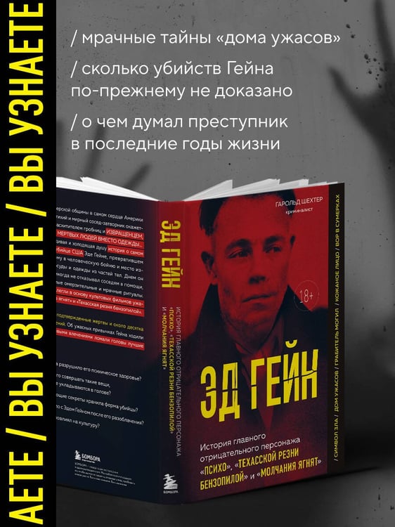 Дополнительное изображение книги «Эд Гейн. История главного отрицательного персонажа «Психо», «Техасской резни бензопилой» и «Молчания ягнят»»