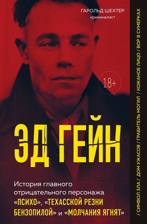 Обложка книги «Эд Гейн. История главного отрицательного персонажа «Психо», «Техасской резни бензопилой» и «Молчания ягнят»» — Шехтер Гарольд, ISBN 9785042209864