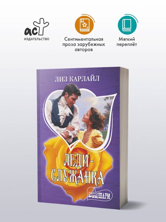Дополнительное изображение книги «Леди-служанка»