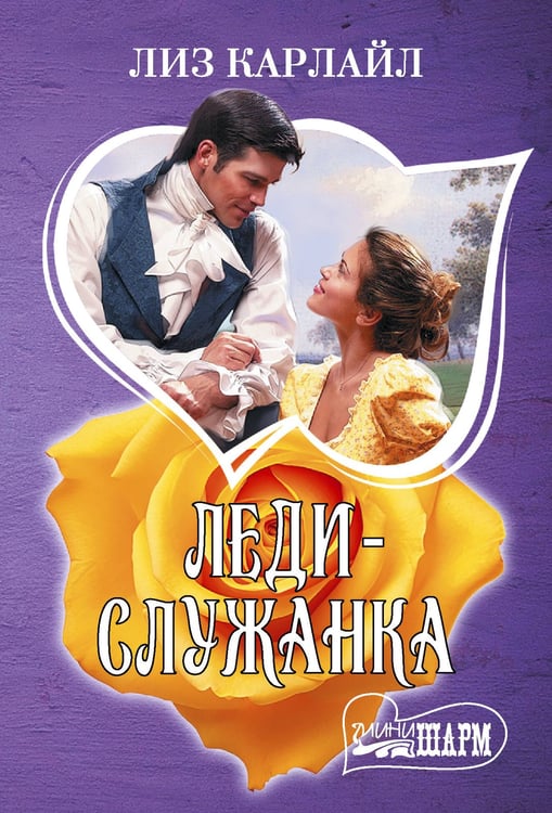 Обложка книги «Леди-служанка» — Карлайл Лиз, ISBN 9785171801748