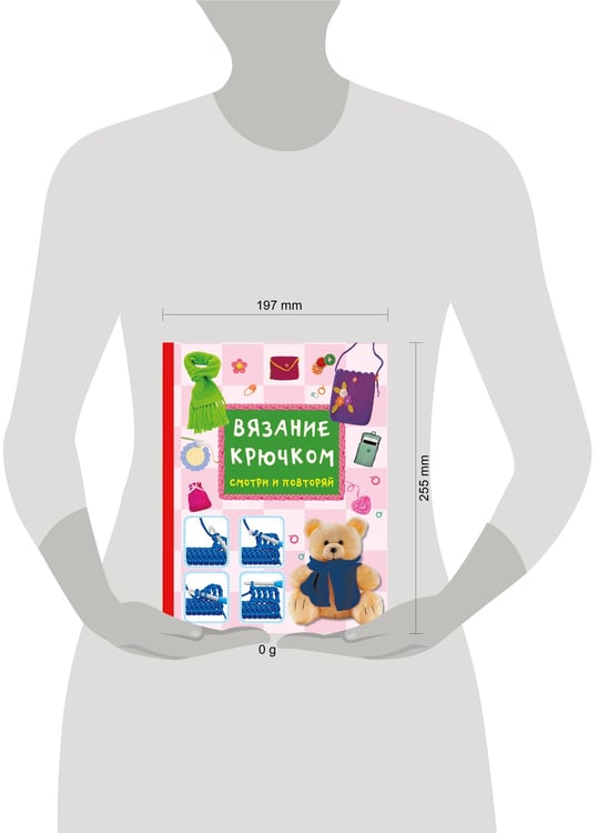 Дополнительное изображение книги «Вязание крючком. Смотри и повторяй»