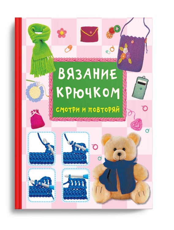 Дополнительное изображение книги «Вязание крючком. Смотри и повторяй»