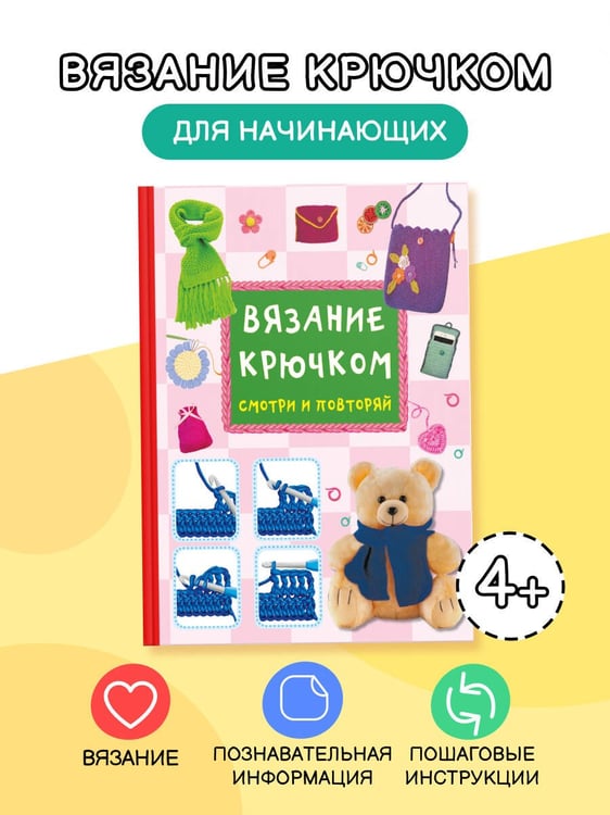 Дополнительное изображение книги «Вязание крючком. Смотри и повторяй»