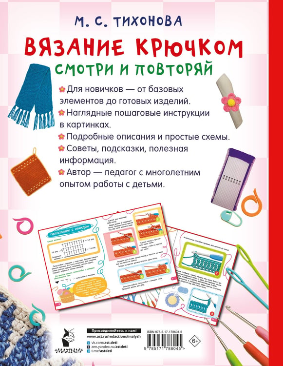 Дополнительное изображение книги «Вязание крючком. Смотри и повторяй»