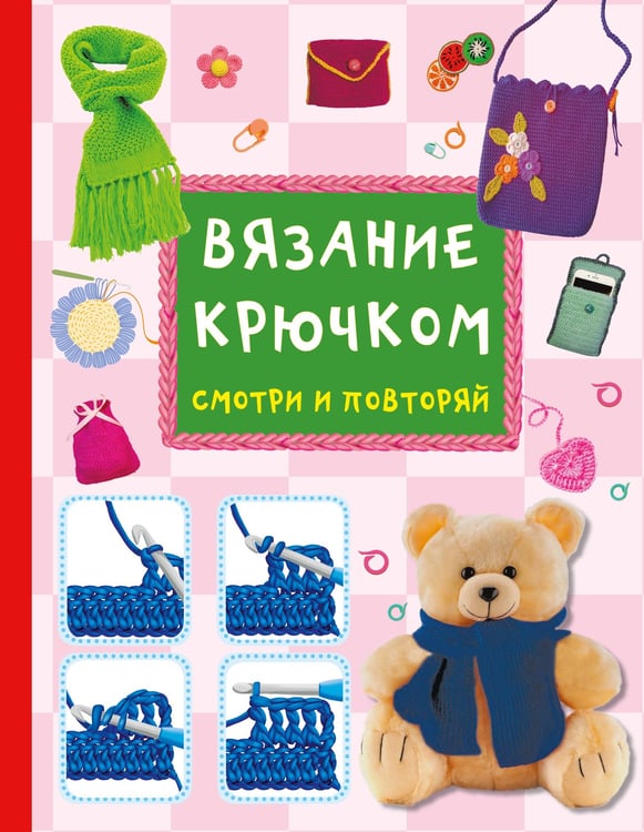 Дополнительное изображение книги «Вязание крючком. Смотри и повторяй»