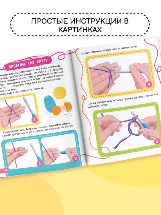 Дополнительное изображение книги «Вязание крючком. Смотри и повторяй»