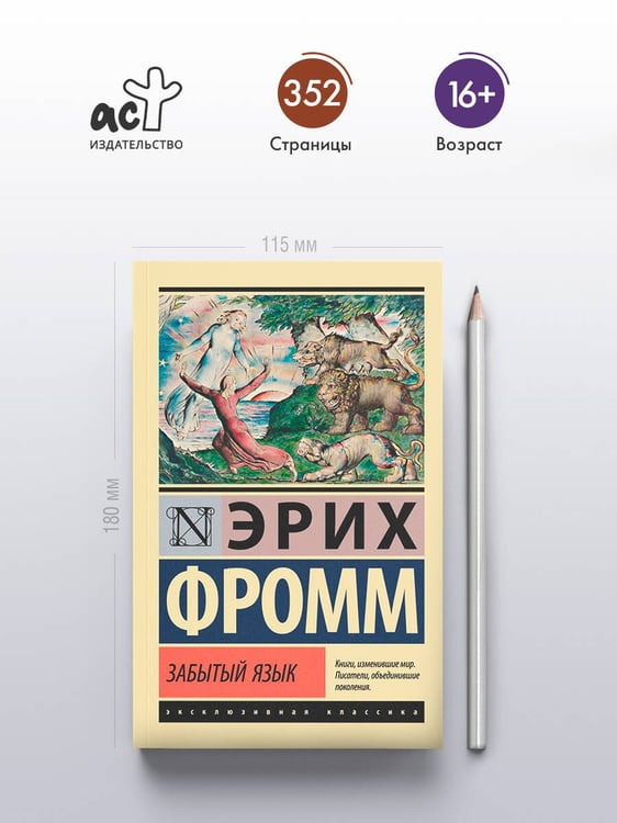 Дополнительное изображение книги «Забытый язык»
