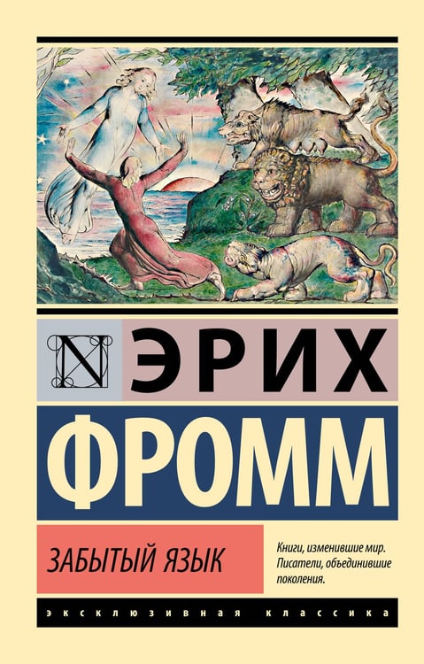 Обложка книги «Забытый язык» — Фромм Эрих, ISBN 9785171782467