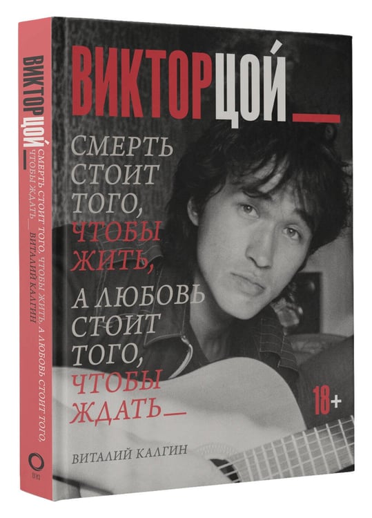 Дополнительное изображение книги «Виктор Цой. Смерть стоит того, чтобы жить, а любовь стоит того, чтобы ждать»