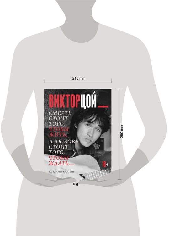 Дополнительное изображение книги «Виктор Цой. Смерть стоит того, чтобы жить, а любовь стоит того, чтобы ждать»