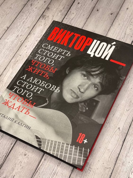 Дополнительное изображение книги «Виктор Цой. Смерть стоит того, чтобы жить, а любовь стоит того, чтобы ждать»