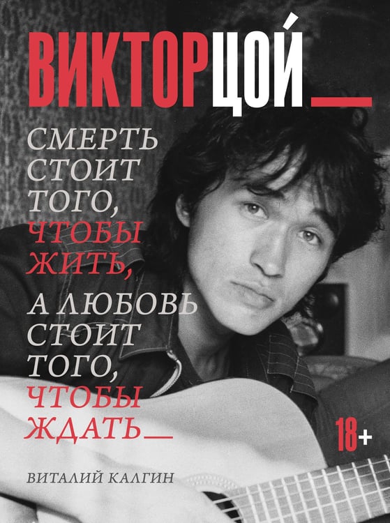 Обложка книги «Виктор Цой. Смерть стоит того, чтобы жить, а любовь стоит того, чтобы ждать» — Калгин Виталий Николаевич, ISBN 9785171779306