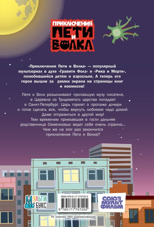 Дополнительное изображение книги «Приключения Пети и Волка. Дело о пропавшей музе»