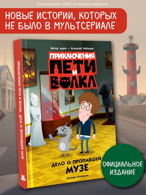 Дополнительное изображение книги «Приключения Пети и Волка. Дело о пропавшей музе»