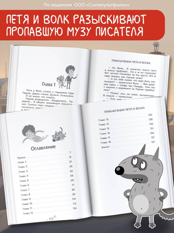 Дополнительное изображение книги «Приключения Пети и Волка. Дело о пропавшей музе»