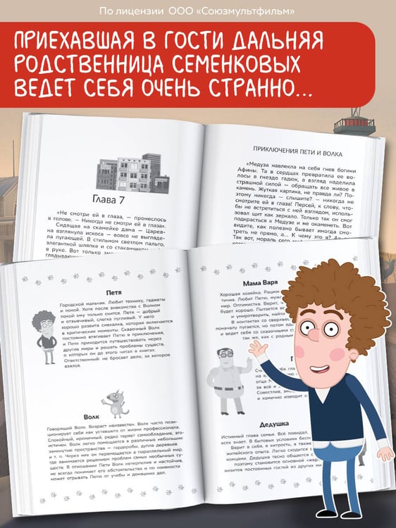 Дополнительное изображение книги «Приключения Пети и Волка. Дело о пропавшей музе»