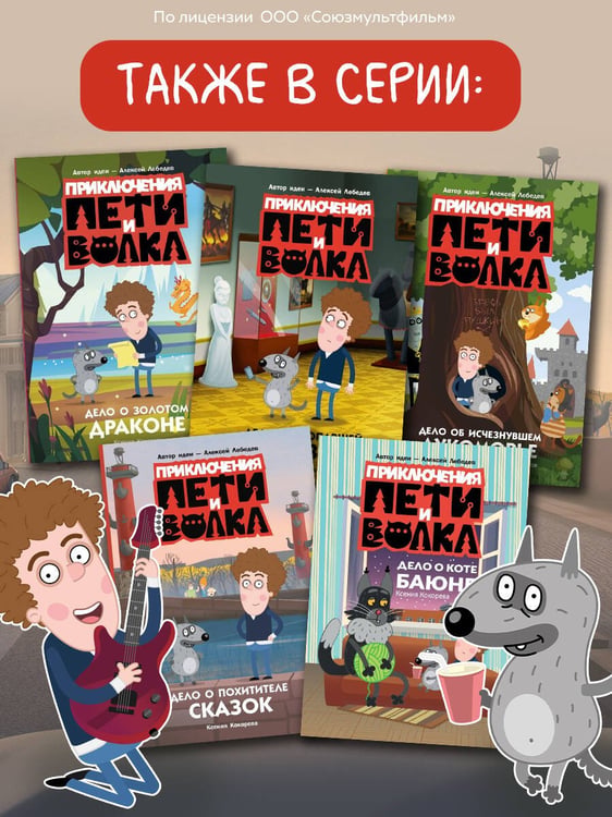 Дополнительное изображение книги «Приключения Пети и Волка. Дело о пропавшей музе»