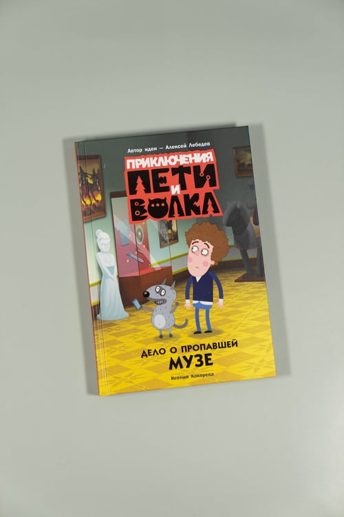 Дополнительное изображение книги «Приключения Пети и Волка. Дело о пропавшей музе»