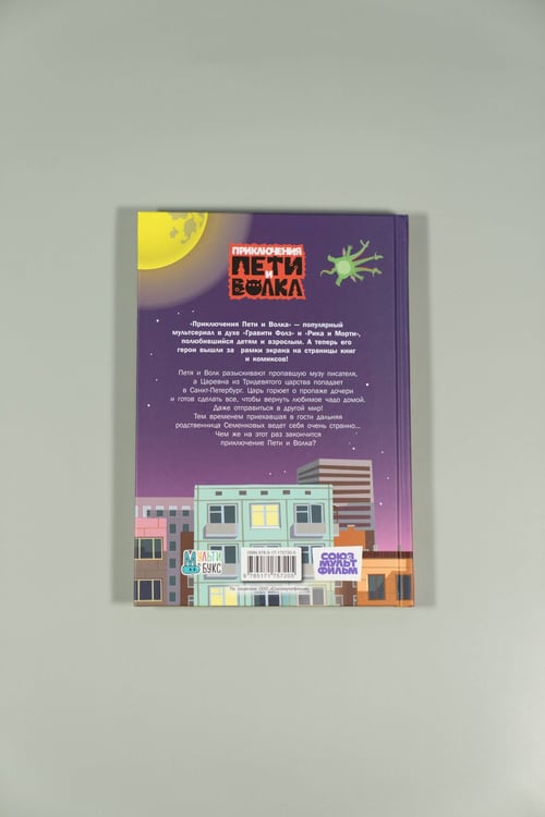 Дополнительное изображение книги «Приключения Пети и Волка. Дело о пропавшей музе»