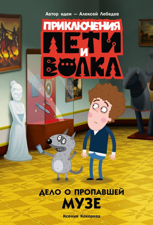 Обложка книги «Приключения Пети и Волка. Дело о пропавшей музе» — Кокорева Ксения Николаевна, ISBN 9785171757205